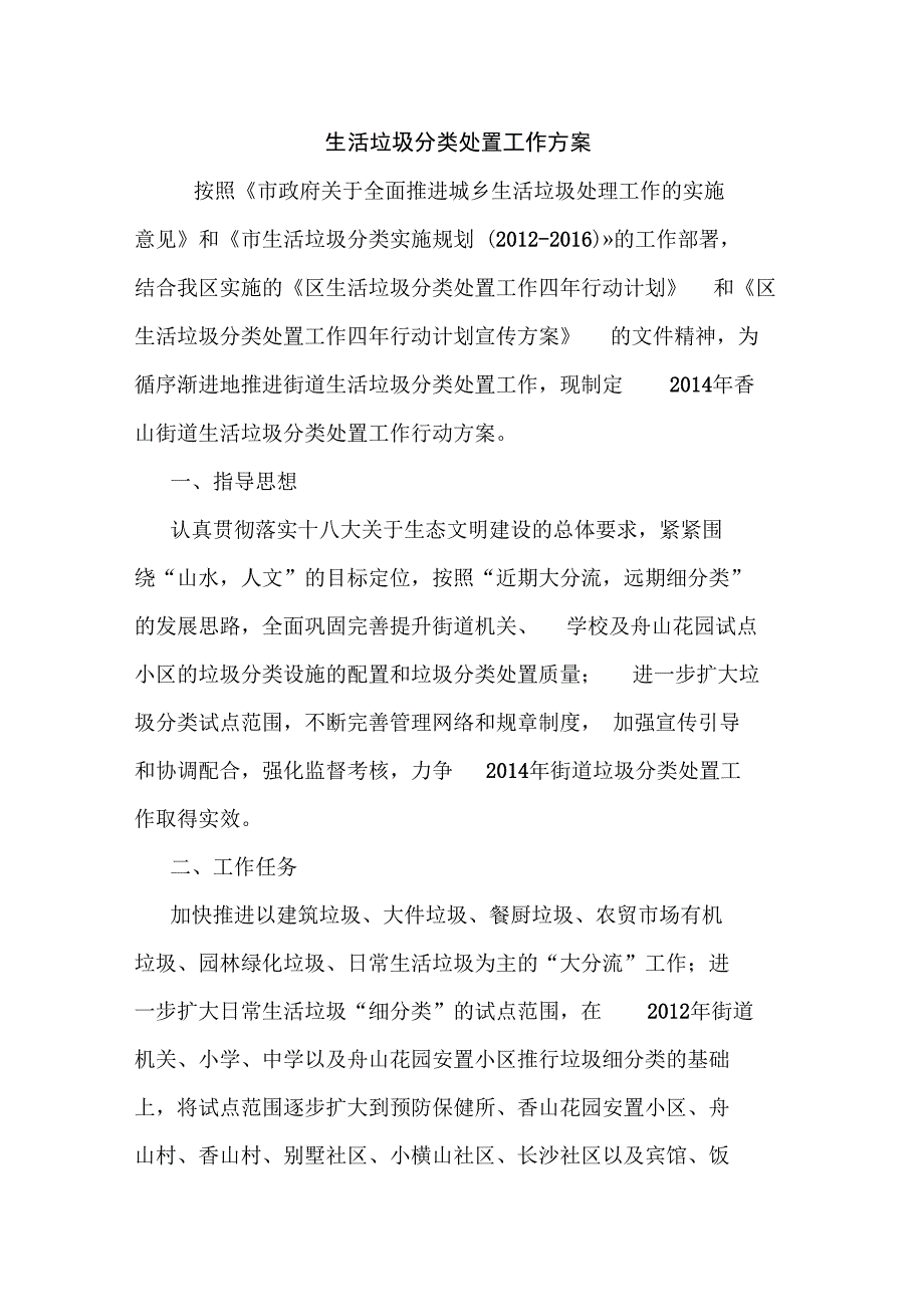 最新优秀范文：生活垃圾分类处置工作方案方案总结计划措施报告_第1页