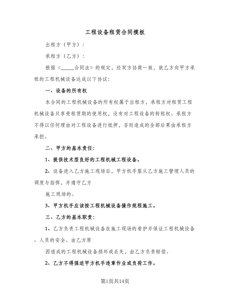 工程设备租赁合同模板（5篇）_第1页