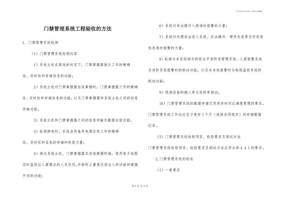 门禁管理系统工程验收的方法_第1页