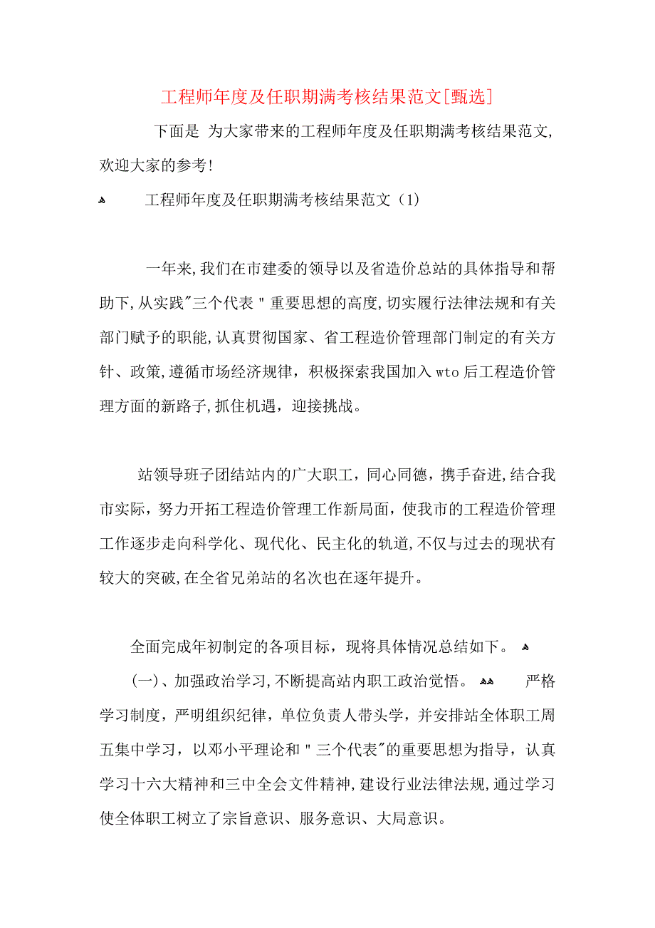 工程师年度及任职期满考核结果范文_第1页