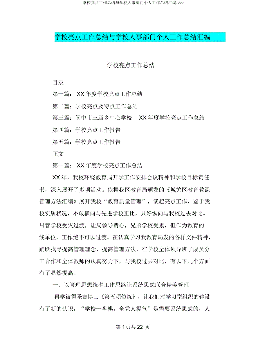 学校亮点工作总结与学校人事部门个人工作总结汇编.docx_第1页