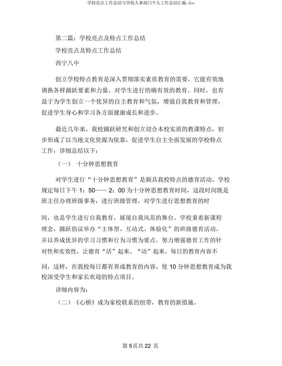 学校亮点工作总结与学校人事部门个人工作总结汇编.docx_第5页