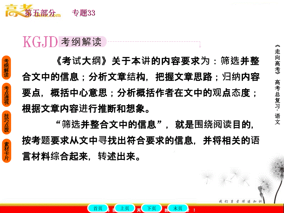 gkxx考前指导筛选并整合文中的信息分析文章结构把握文章思路归纳内容要点概括中心意思分析概括作者在文中的观点态度根据文章内容进行推断和想象_第2页