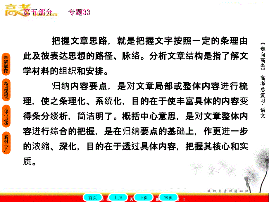 gkxx考前指导筛选并整合文中的信息分析文章结构把握文章思路归纳内容要点概括中心意思分析概括作者在文中的观点态度根据文章内容进行推断和想象_第3页