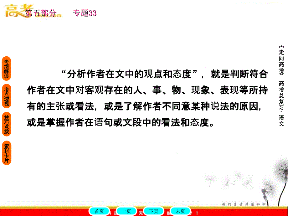 gkxx考前指导筛选并整合文中的信息分析文章结构把握文章思路归纳内容要点概括中心意思分析概括作者在文中的观点态度根据文章内容进行推断和想象_第4页