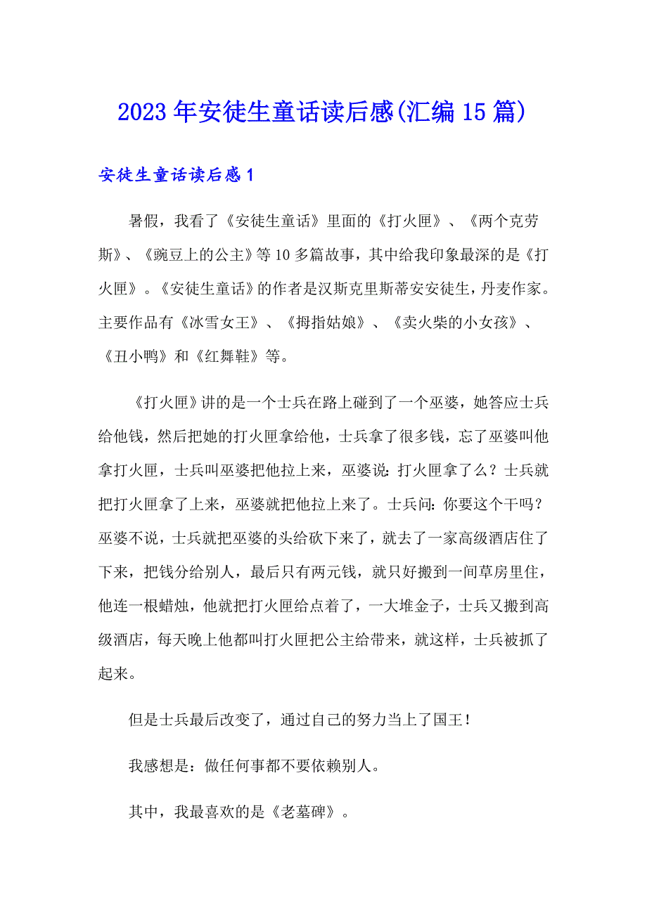 2023年安徒生童话读后感(汇编15篇)【精编】_第1页