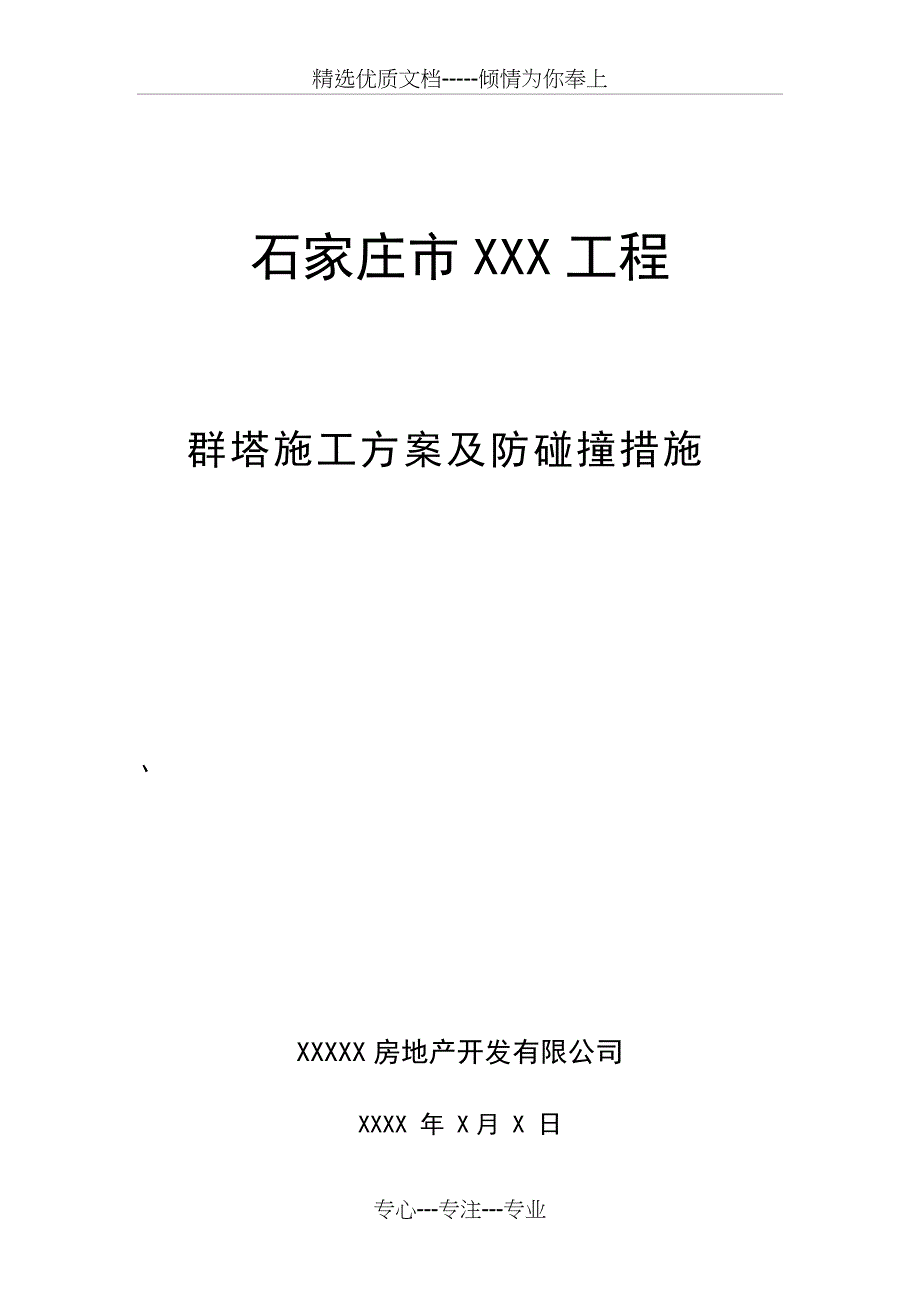 群塔施工专项施工方案及塔吊防碰撞措施_第1页