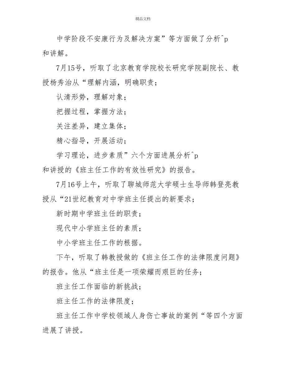 关于班主任培训心得体会2022_第2页