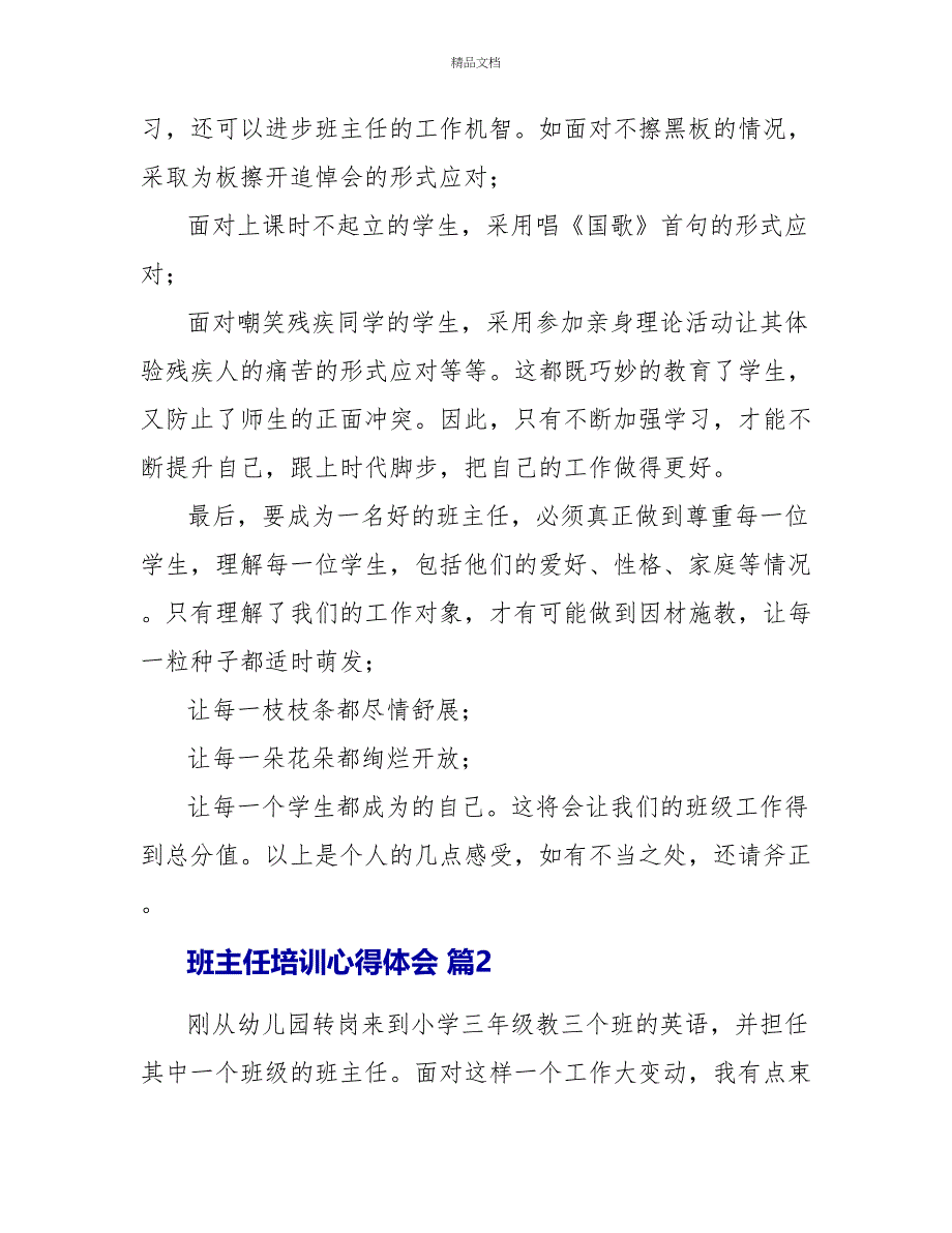 关于班主任培训心得体会2022_第4页