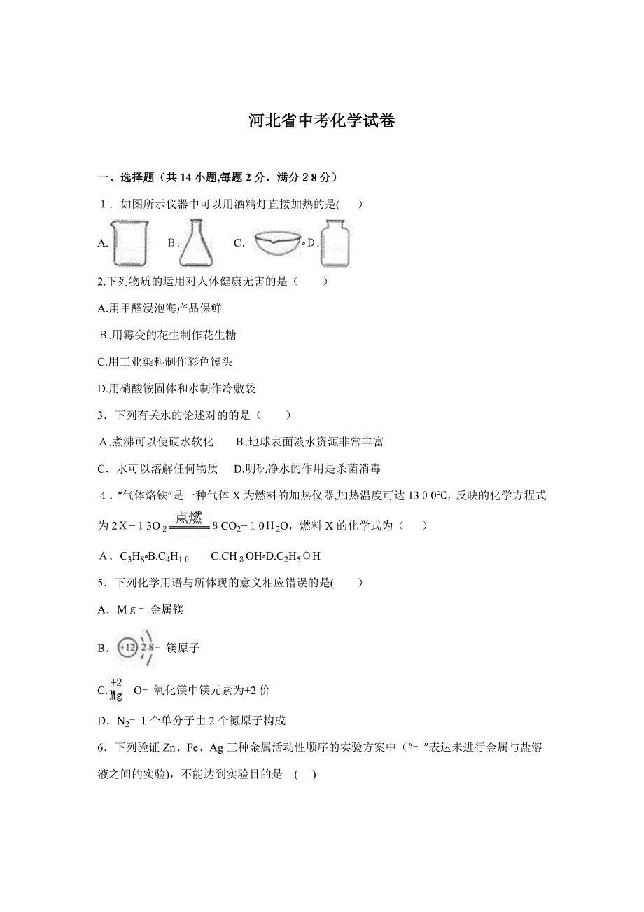 河北省中考化学试题及答案解析_第1页