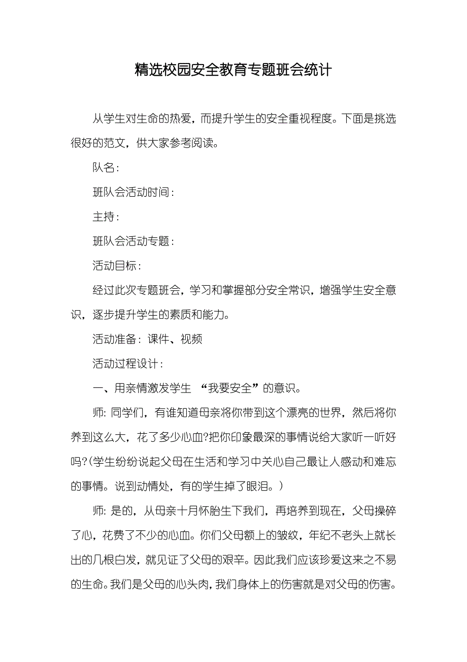 精选校园安全教育专题班会统计_第1页