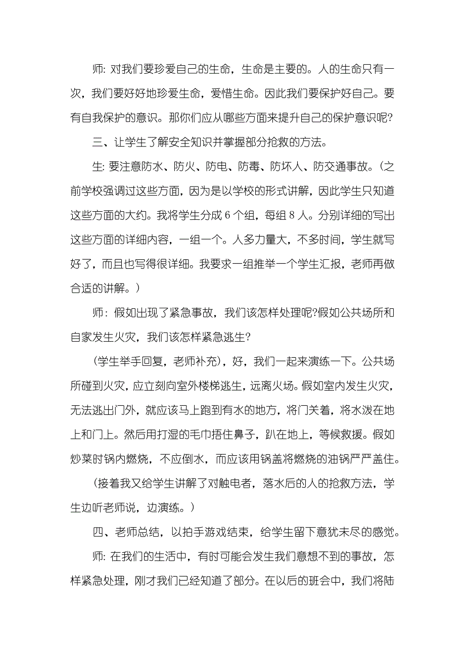 精选校园安全教育专题班会统计_第3页