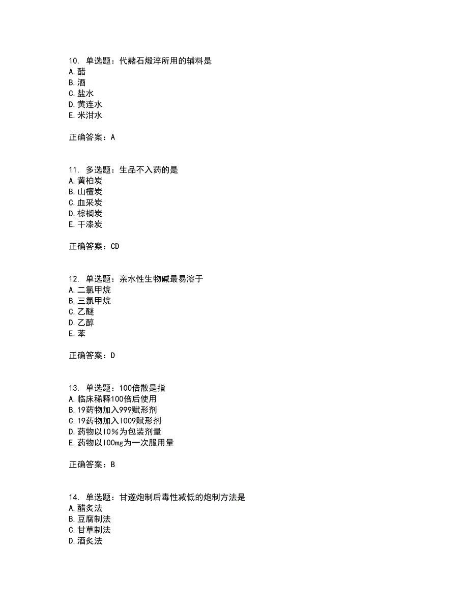 中药学专业知识一试题含答案第58期_第3页