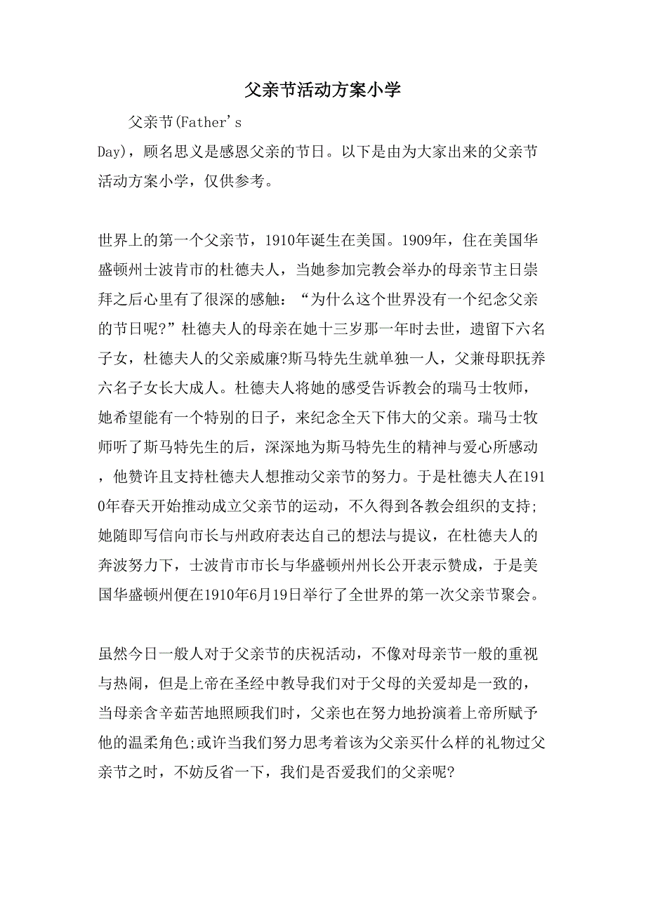 父亲节活动方案小学.doc_第1页