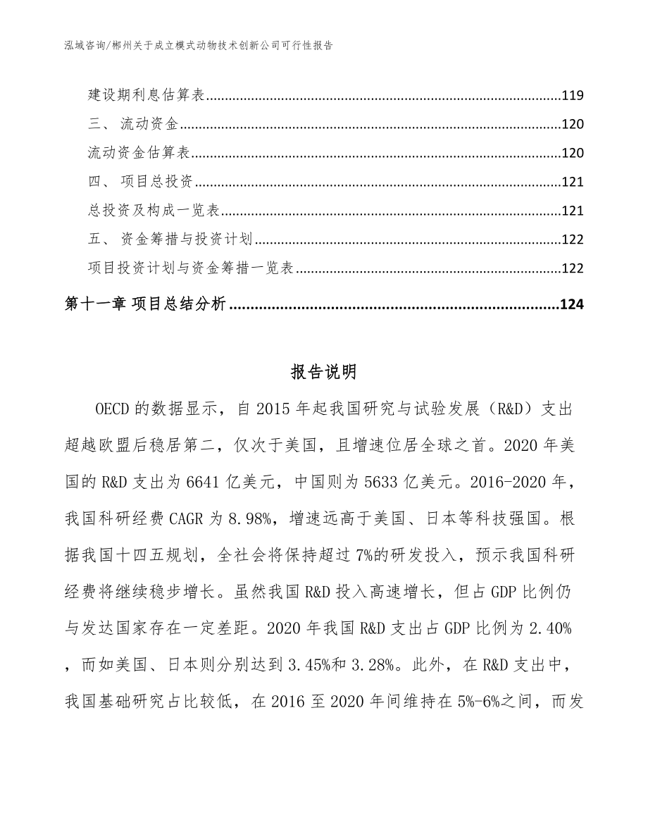 郴州关于成立模式动物技术创新公司可行性报告（范文）_第5页