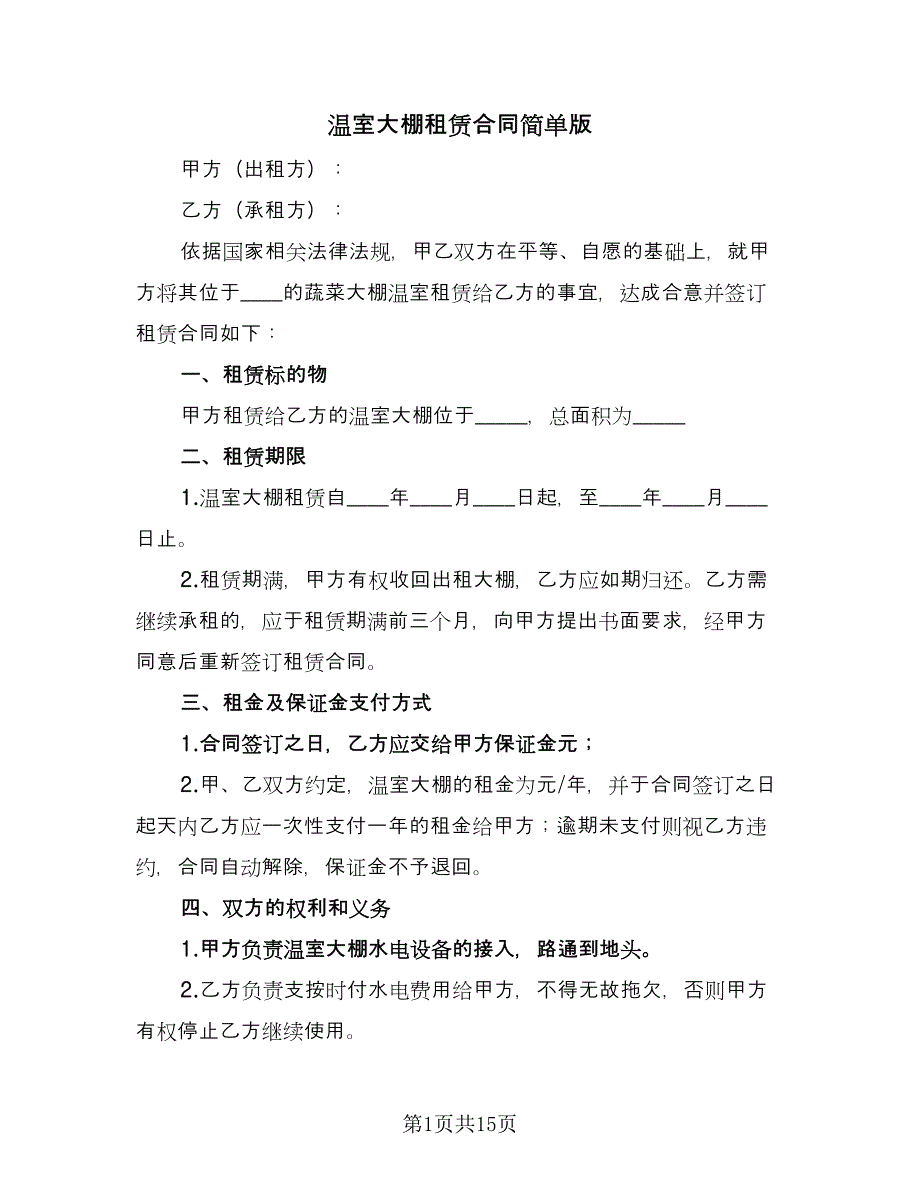 温室大棚租赁合同简单版（六篇）.doc_第1页