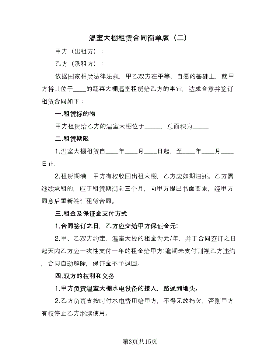 温室大棚租赁合同简单版（六篇）.doc_第3页