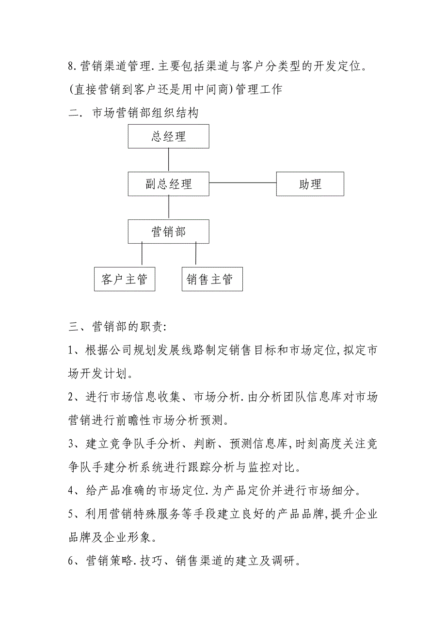 市场营销部组织结构.doc_第2页