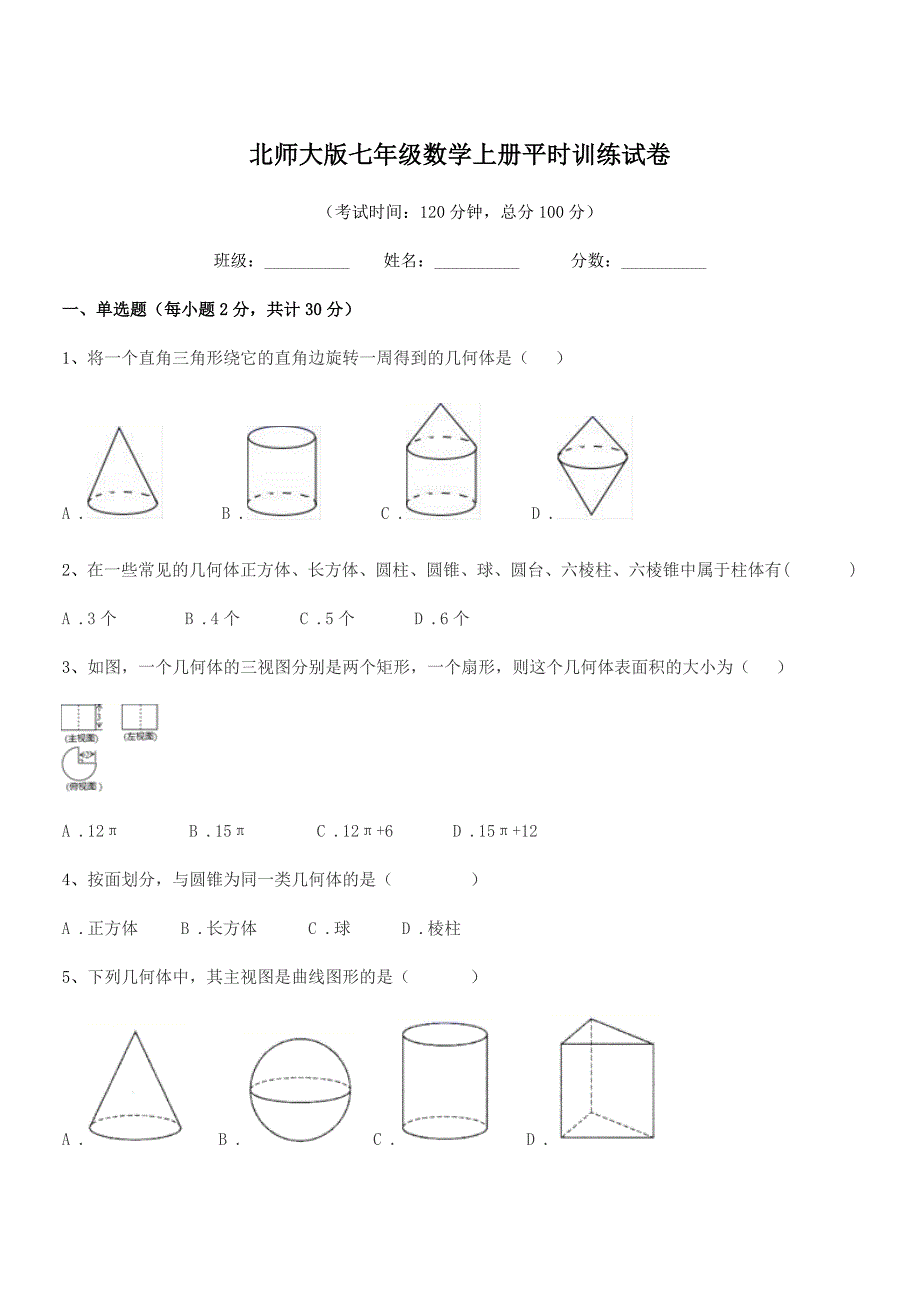 2020年度榆树市育民中学北师大版七年级数学上册平时训练试卷.docx_第1页