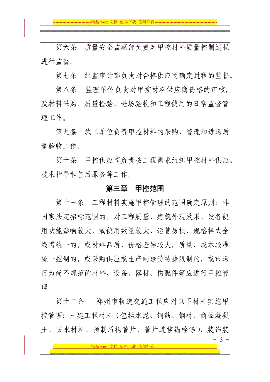 郑州轨道交通有限公司甲控材料管理办法(终稿).doc_第3页