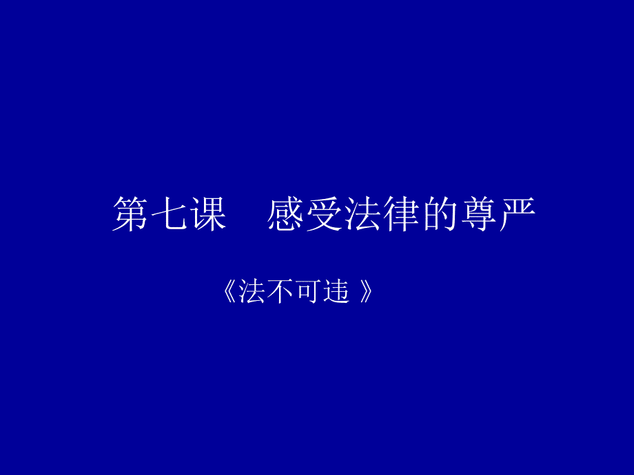 七课感受法律的尊严_第1页