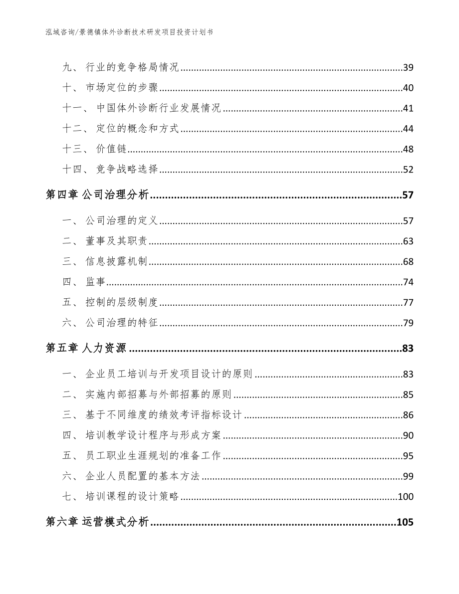 景德镇体外诊断技术研发项目投资计划书（参考范文）_第2页