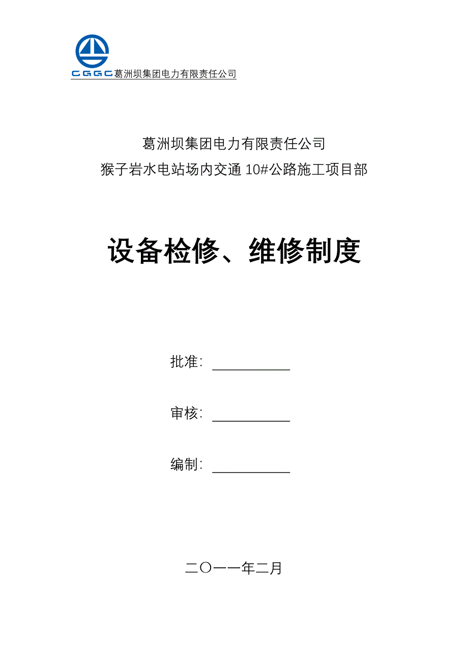 设备检修、维修制度.doc_第1页