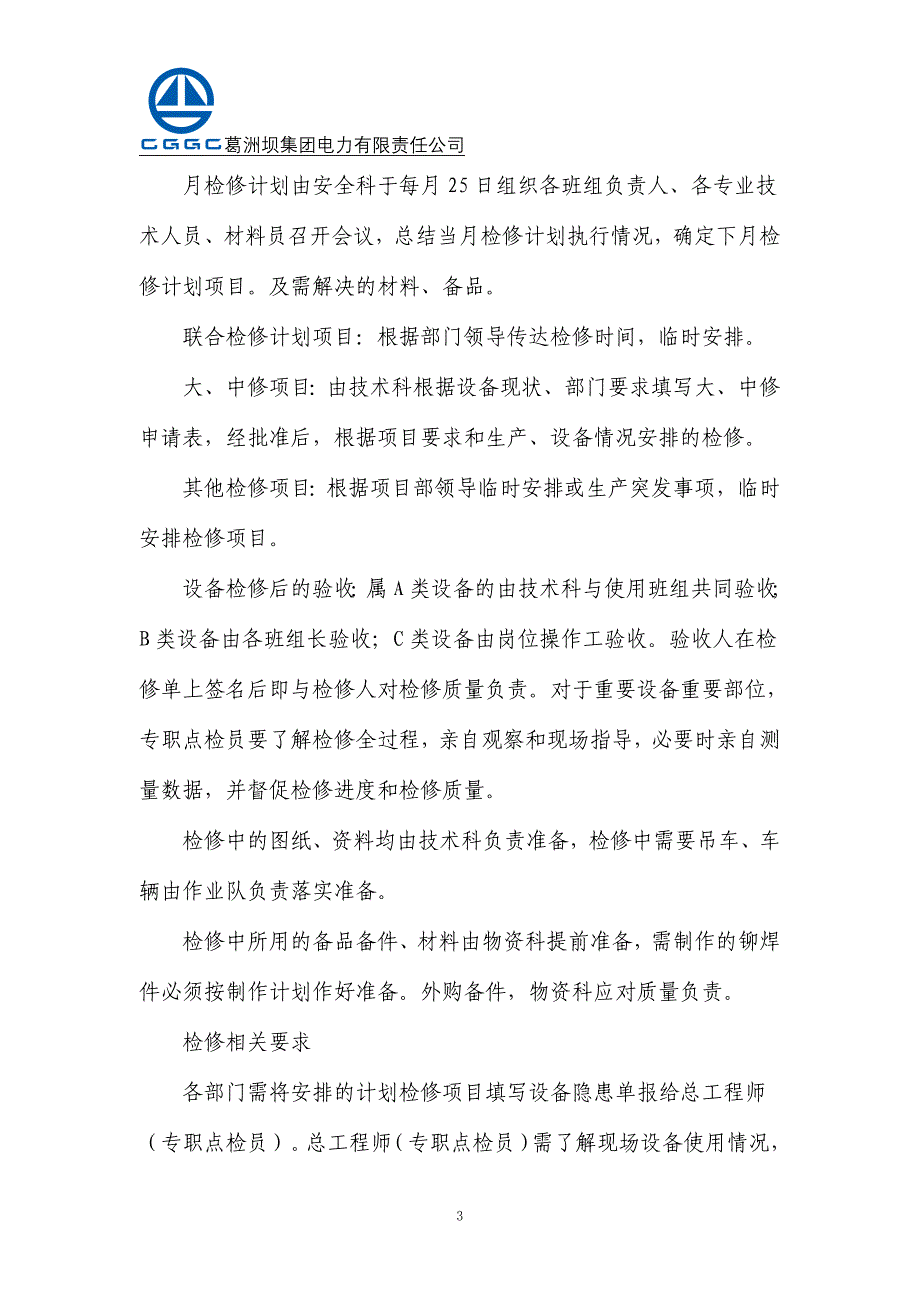 设备检修、维修制度.doc_第3页