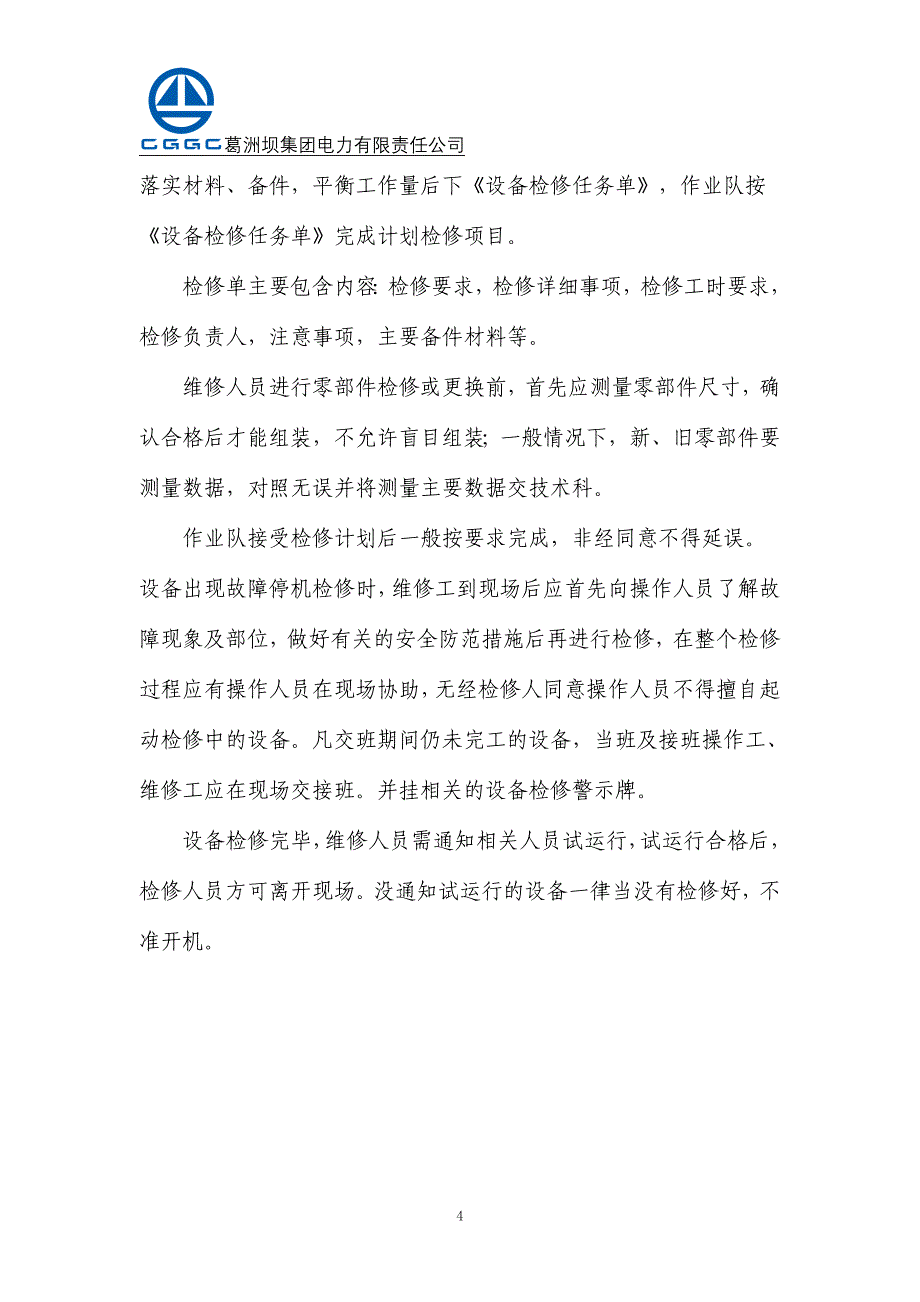 设备检修、维修制度.doc_第4页