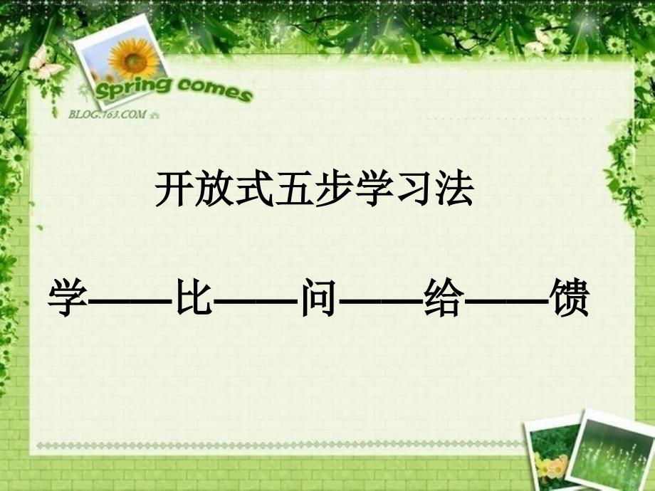 少教多学尝试用方法指导学习语文学习模式课件_第3页