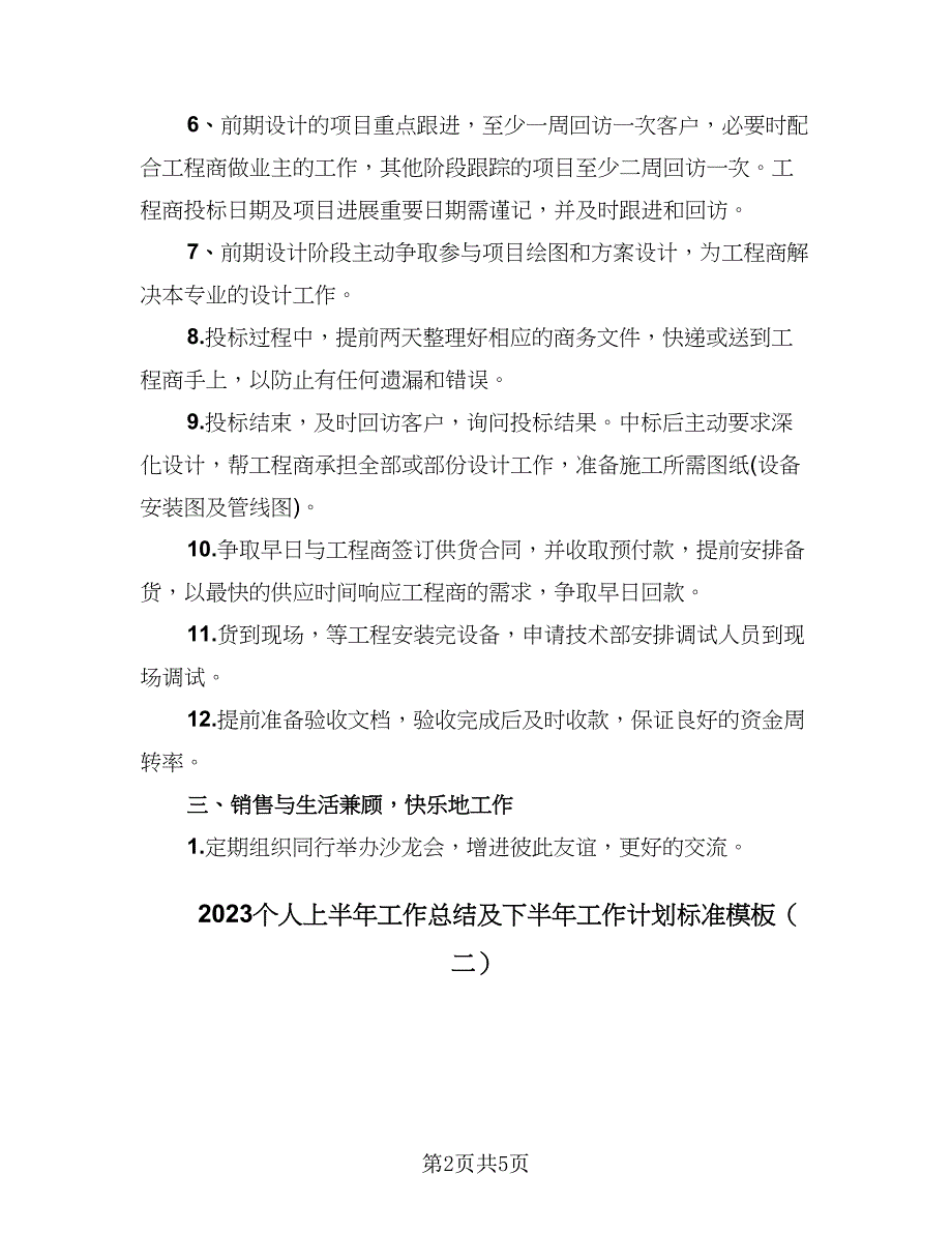 2023个人上半年工作总结及下半年工作计划标准模板（3篇）.doc_第2页