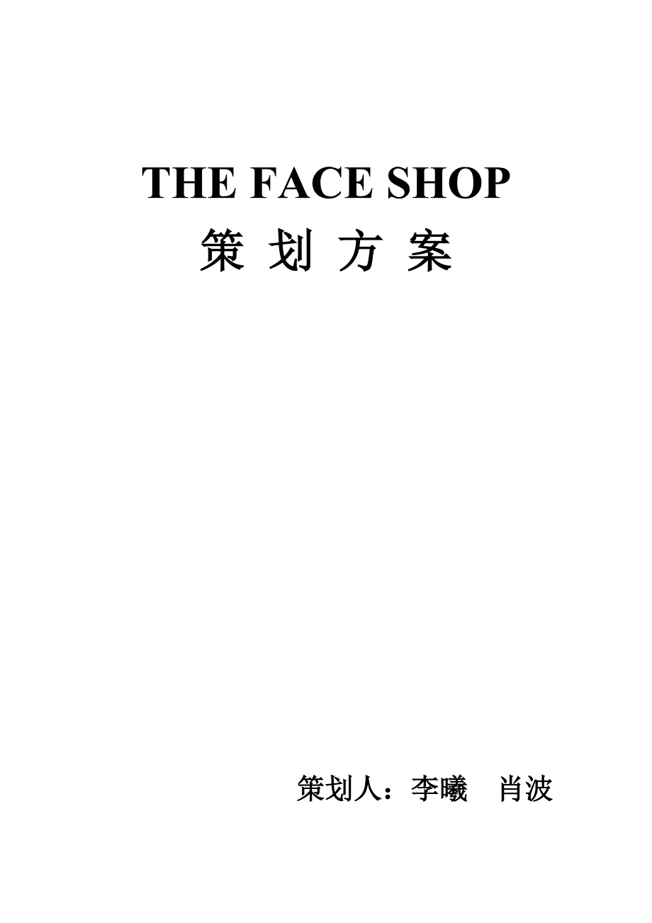 化妆品展销策划.doc_第1页