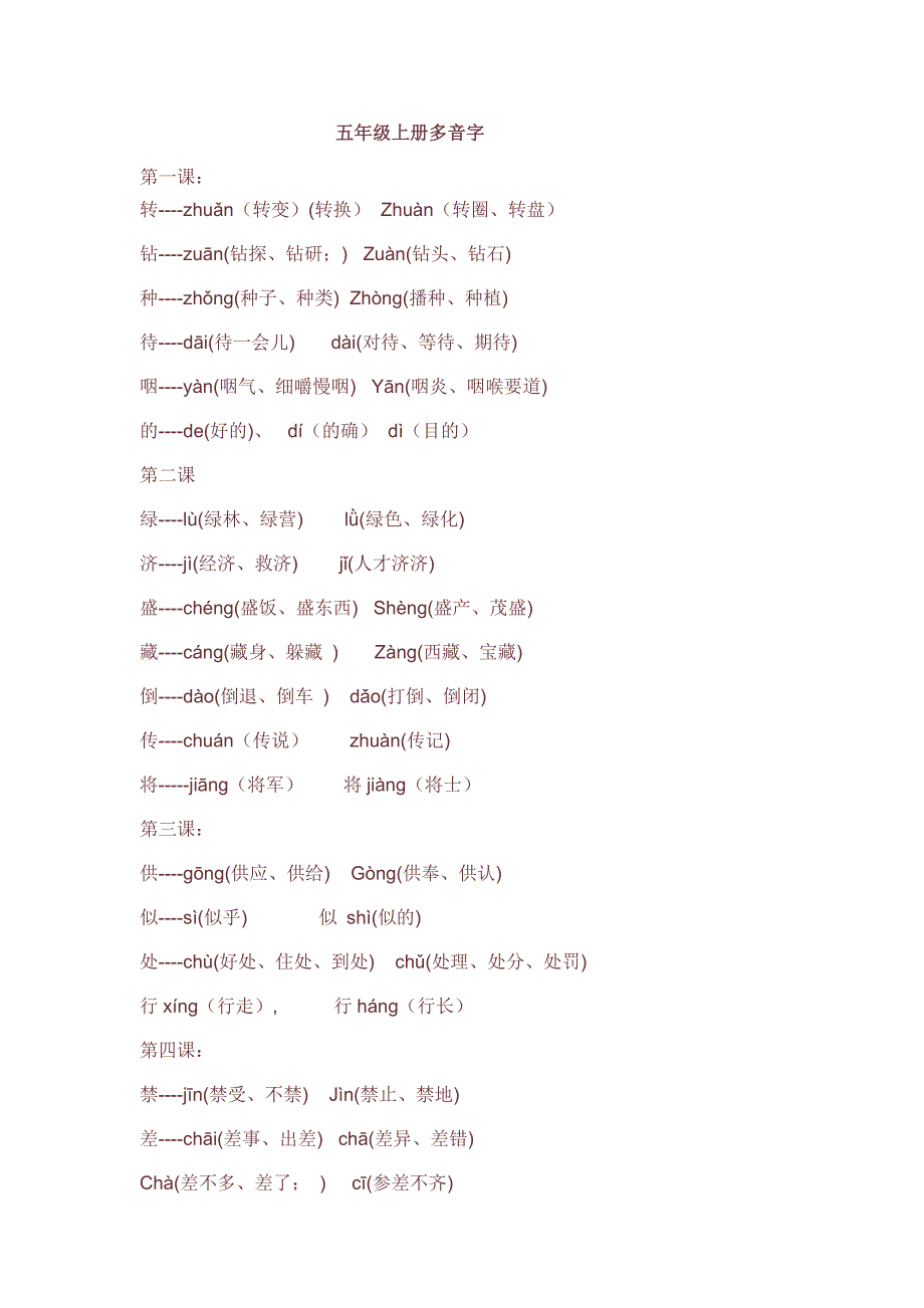 五年级上册多音字_第1页