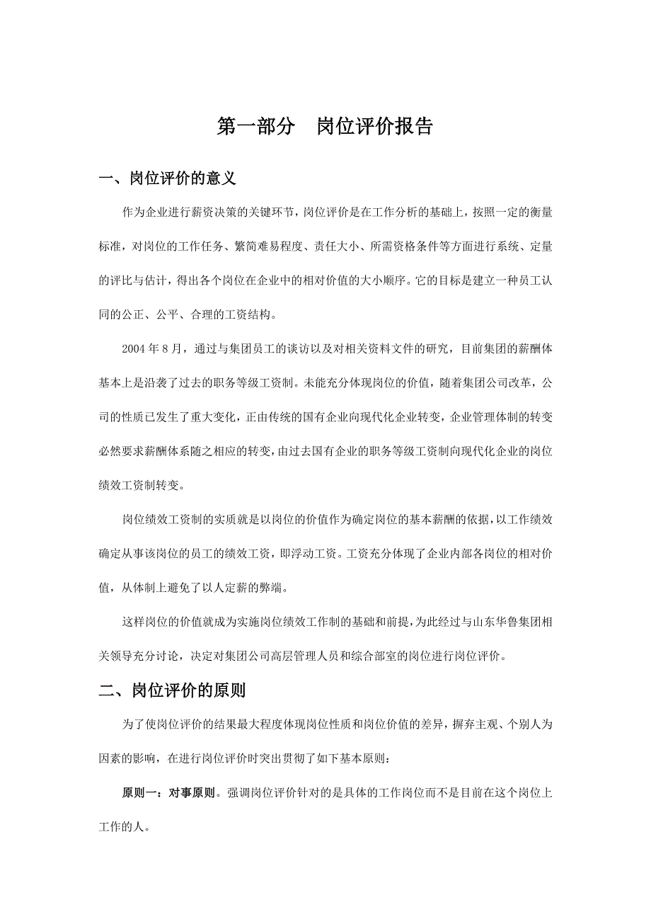 华鲁集团山东华鲁岗位评价报告终稿.doc_第3页