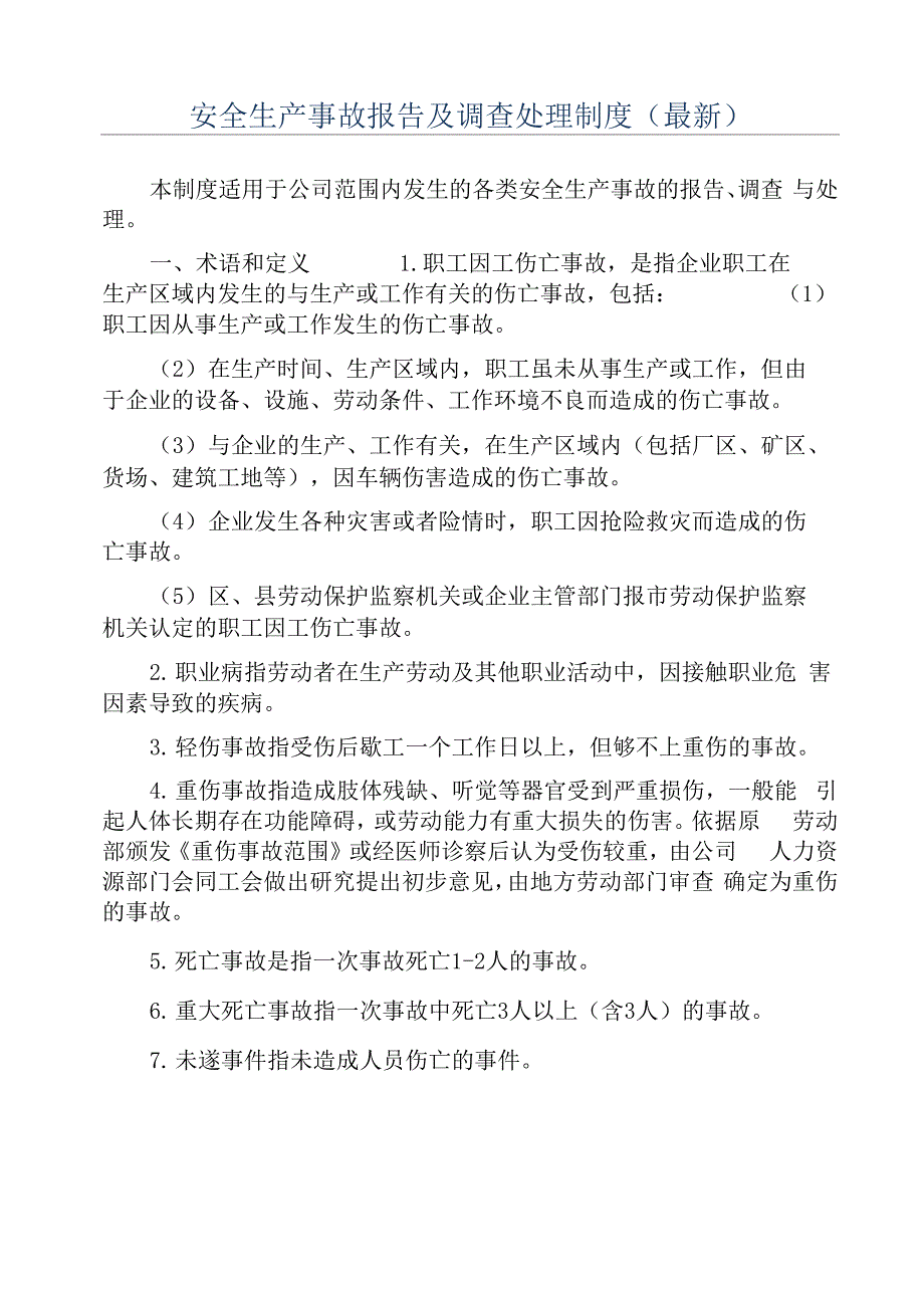 安全生产事故报告及调查处理制度_第1页