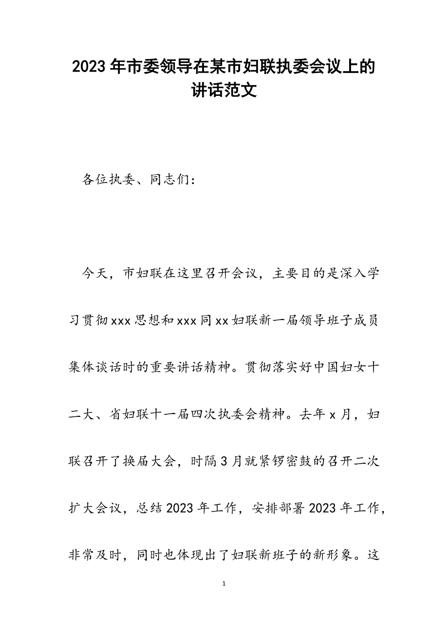 2023年市委领导在某市妇联执委会议上的讲话.docx_第1页