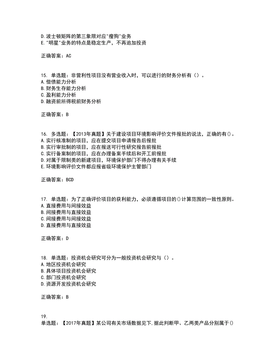 咨询工程师《项目决策分析与评价》考前冲刺密押卷含答案56_第4页