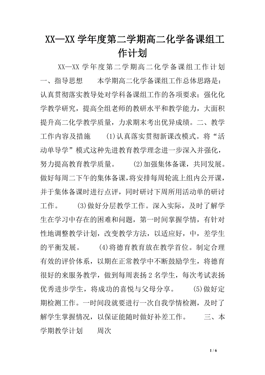 xx—xx学年度第二学期高二化学备课组工作计划.doc_第1页