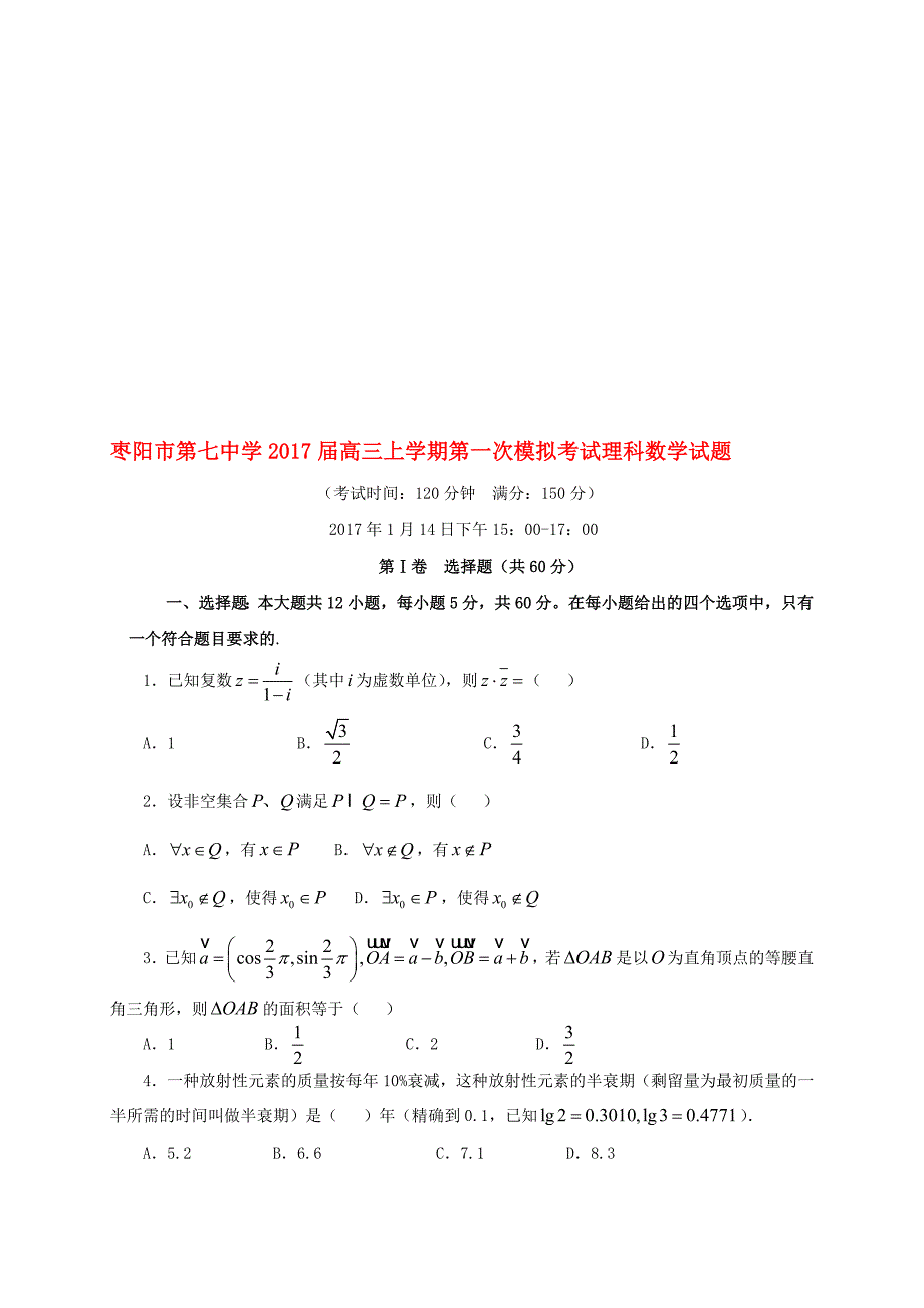 高三数学上学期第一次模拟考试试题 理._第1页