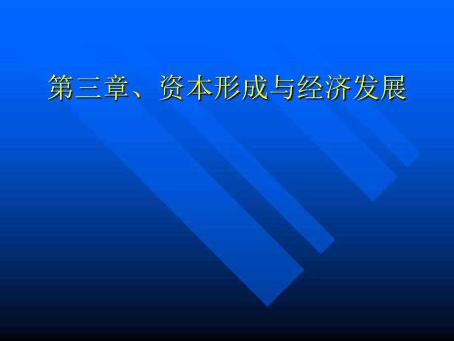 第三章资本形成与经济发展PPT课件_第1页