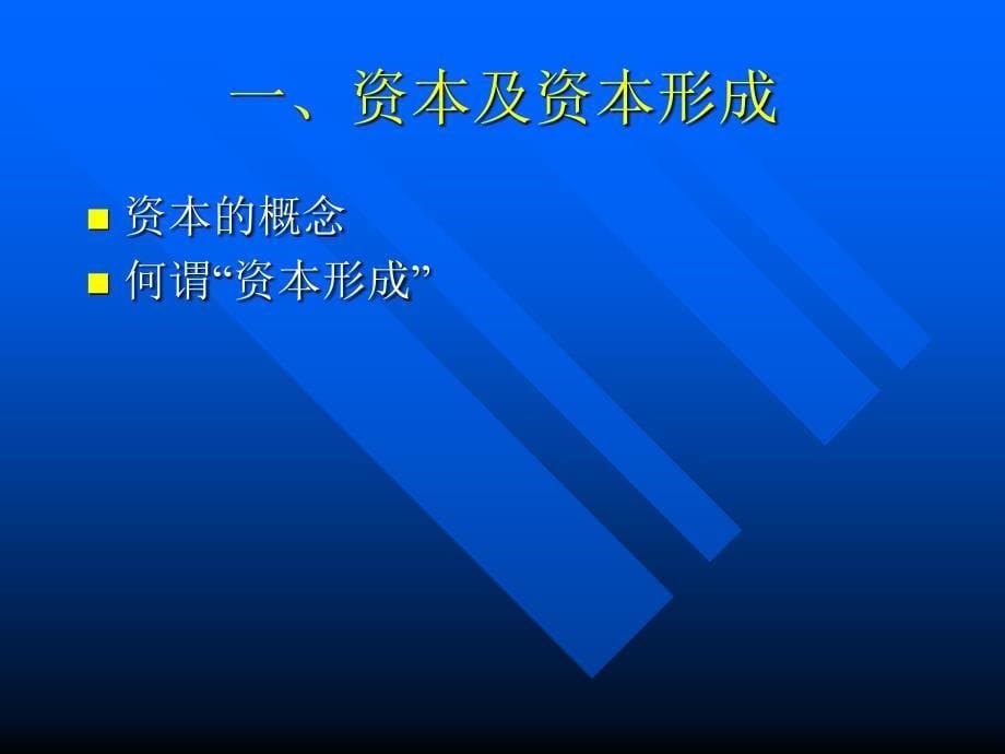 第三章资本形成与经济发展PPT课件_第5页