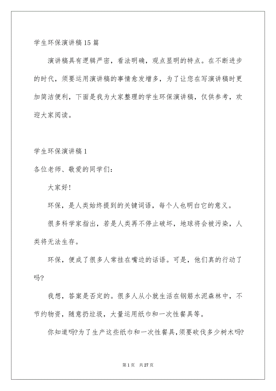 学生环保演讲稿15篇_第1页