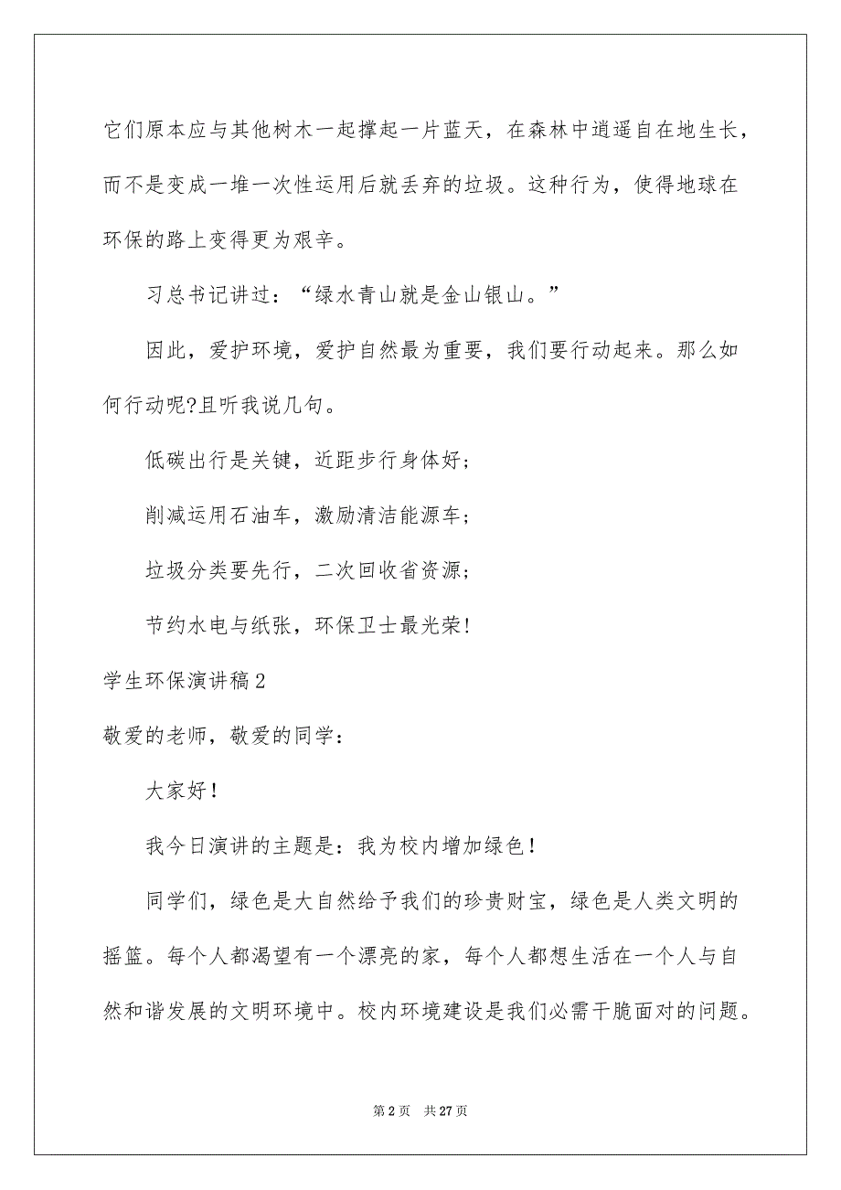 学生环保演讲稿15篇_第2页