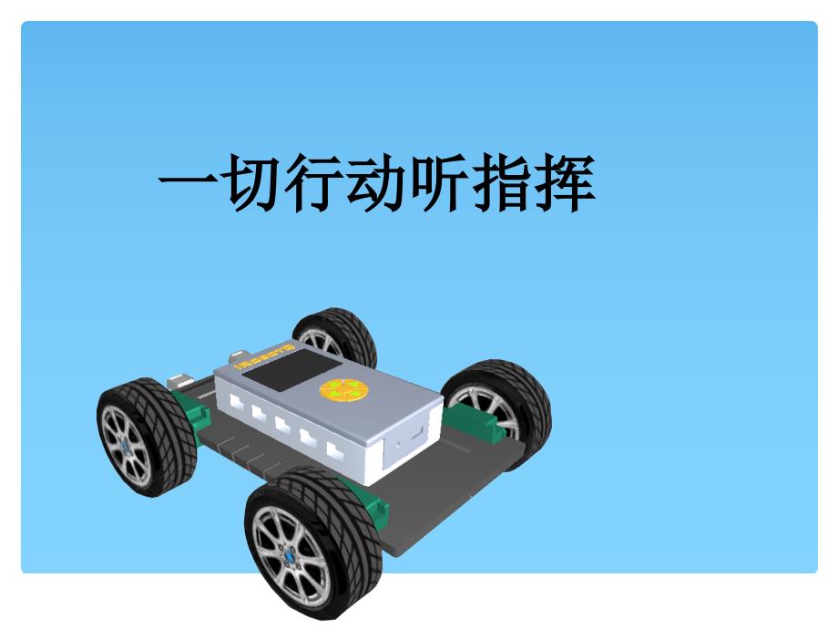 六年级全册信息技术课件5.3.3一切行动听指挥中图版共7张PPT_第1页