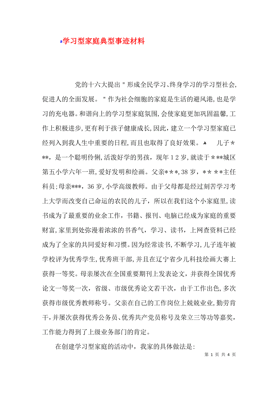 学习型家庭典型事迹材料_第1页