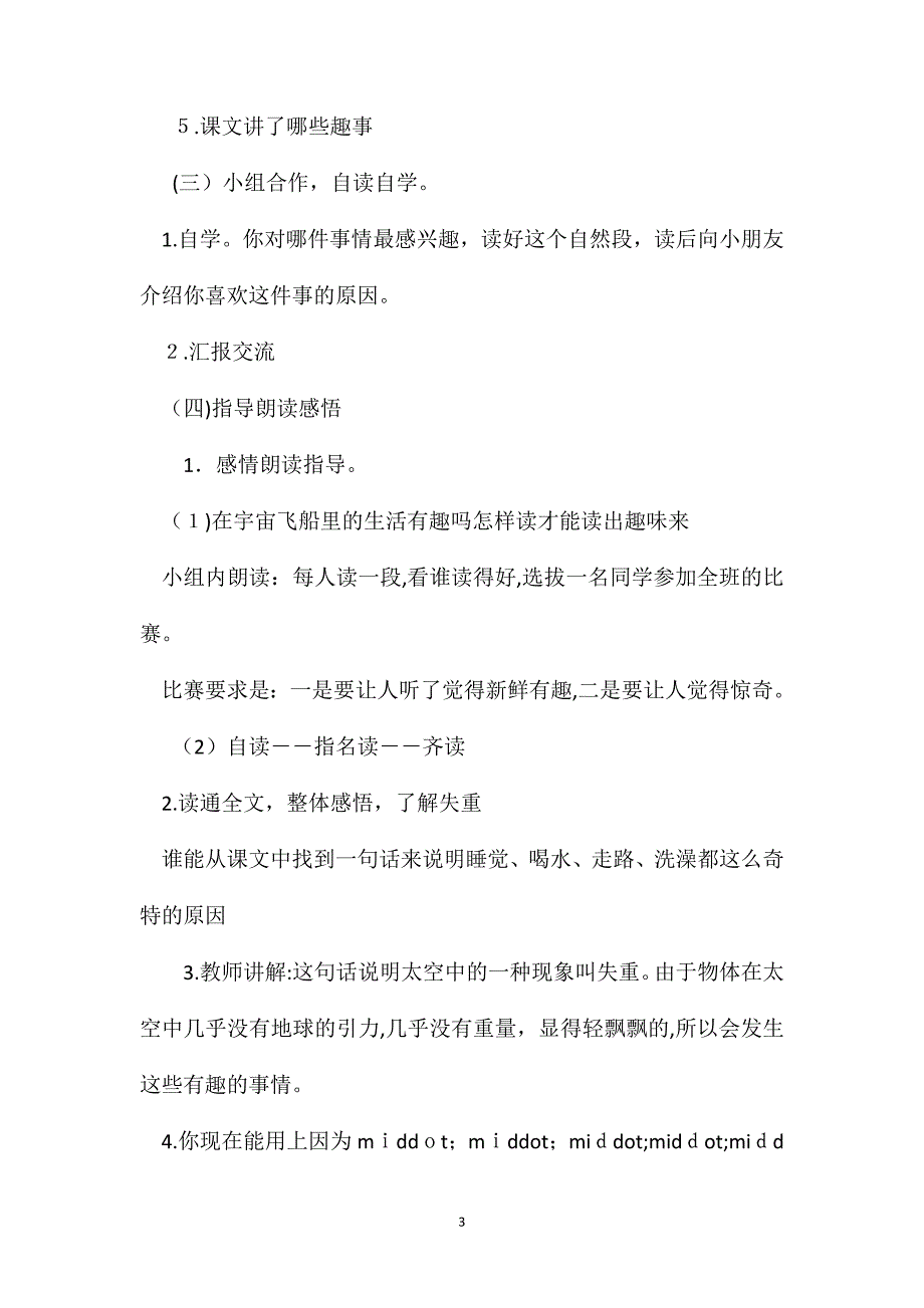 太空生活趣事多教学设计资料_第3页