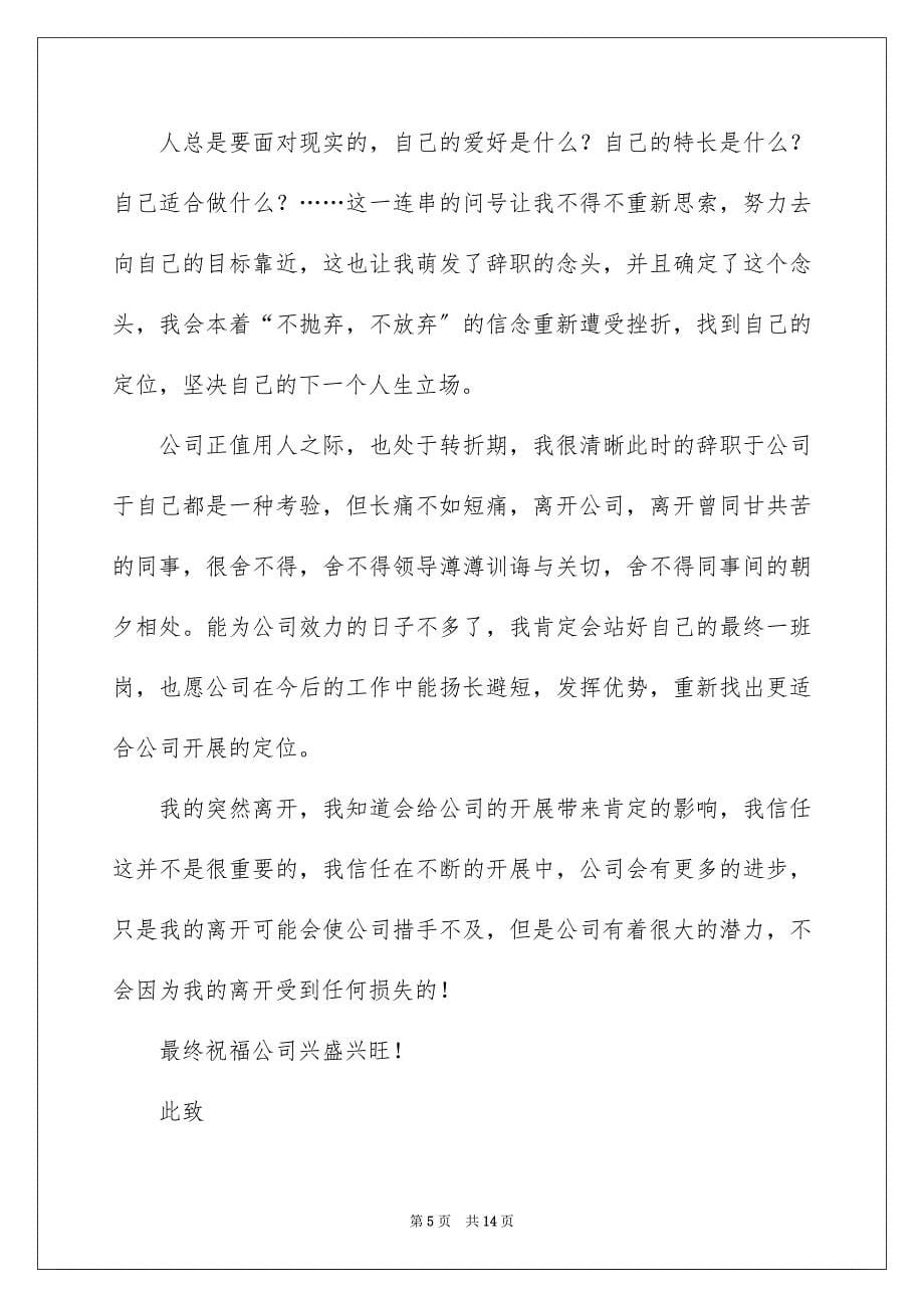 2023年职员的辞职报告44范文.docx_第5页