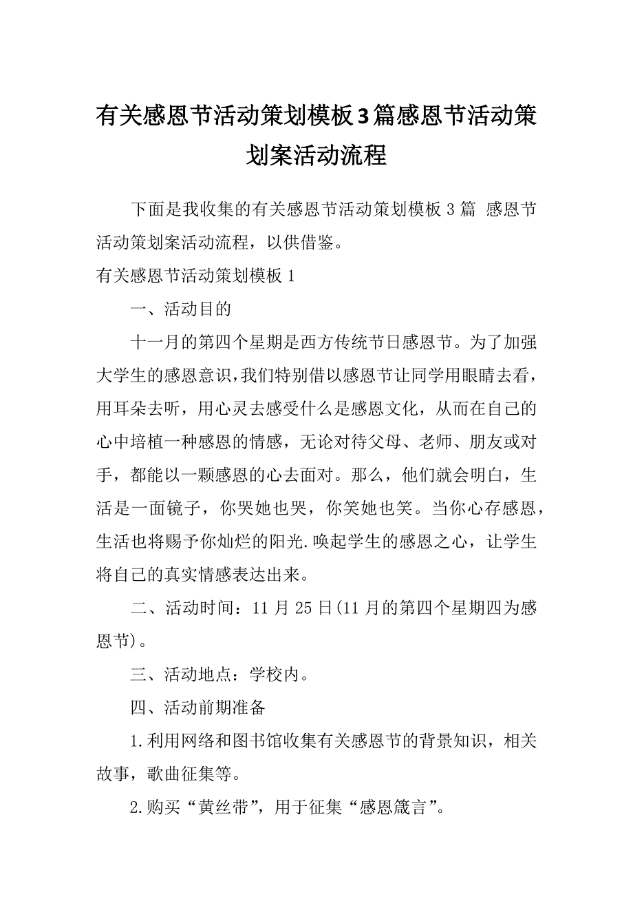 有关感恩节活动策划模板3篇感恩节活动策划案活动流程_第1页