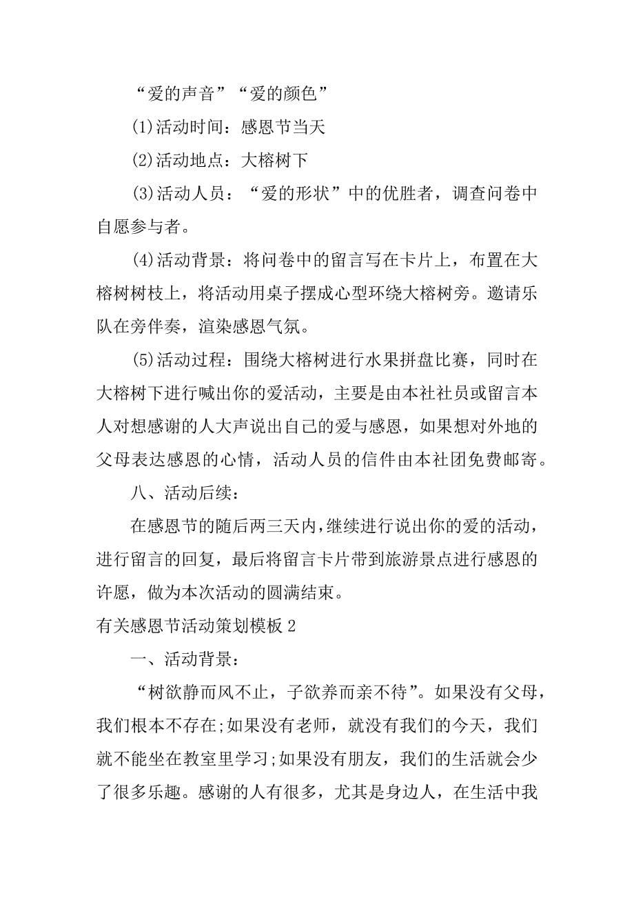 有关感恩节活动策划模板3篇感恩节活动策划案活动流程_第5页