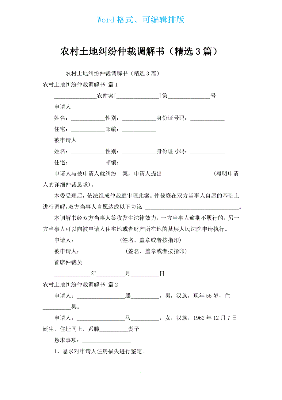 农村土地纠纷仲裁调解书（汇编3篇）.docx_第1页